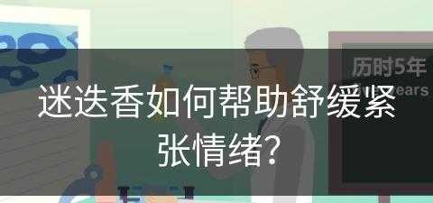 迷迭香如何帮助舒缓紧张情绪？